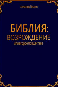 Книга Библия: Возрождение