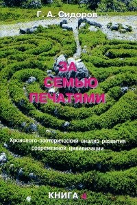 Книга За семью печатями. Книга 4