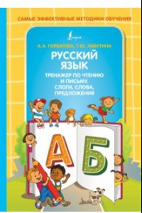 Книга Русский язык. Тренажер по чтению и письму. Слоги, слова, предложения