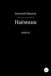 Книга Наёмник