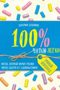 Книга 100% читаю легко. Метод, который научит ребенка читать быстро и с удовольствием