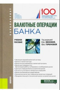 Книга Валютные операции банка. Учебное пособие. Бакалавриат