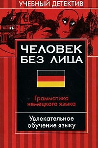 Книга Человек без лица. Грамматика немецкого языка