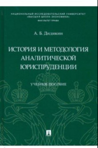 Книга История и методология аналитической юриспруденции. Учебное пособие