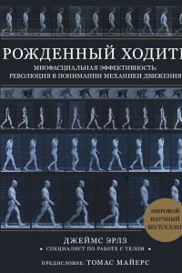 Книга Рожденный ходить. Миофасциальная эффективность: революция в понимании механики движения