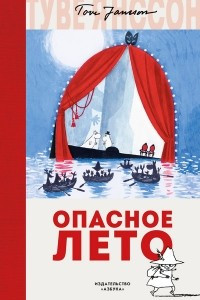 Книга Опасное лето