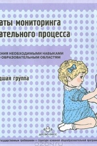 Книга Результаты мониторинга образовательного процесса. Первая младшая группа