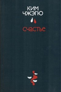 Книга Счастье