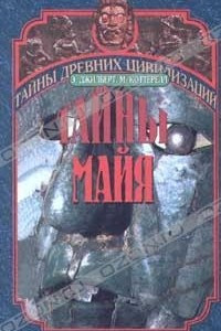 Книга Тайны майя