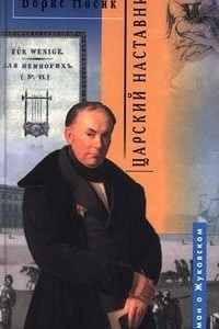 Книга Царский наставник