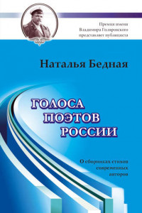 Книга Голоса поэтов России. О сборниках стихов современных авторов