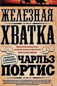 Книга Железная хватка