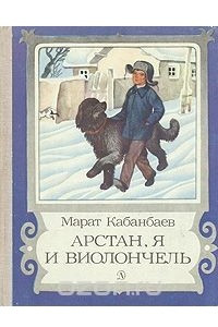 Книга Арстан, я и виолончель