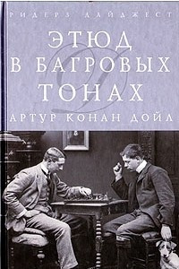 Книга Этюд в багровых тонах. Сборник