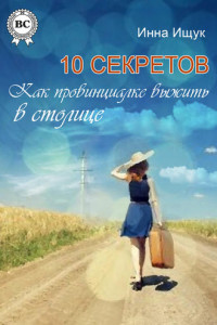 Книга 10 секретов. Как провинциалке выжить в столице