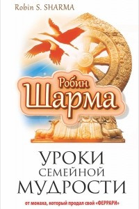 Книга Уроки семейной мудрости от монаха, который продал свой 