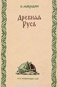 Книга Древняя Русь