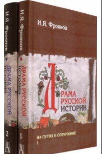 Книга Драма русской истории. На путях к Опричнине. Комплект в 2-х томах