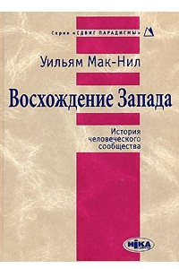 Книга Восхождение Запада. История человеческого сообщества