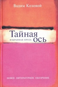 Книга Тайная ось. Избранная проза