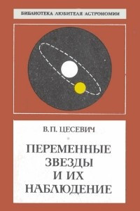 Книга Переменные звёзды и их наблюдение