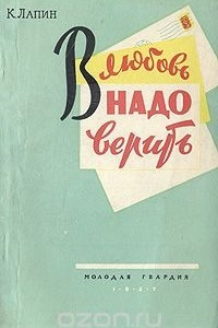 Книга В любовь надо верить