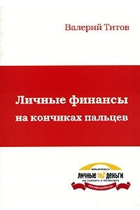 Книга Личные финансы на кончиках пальцев