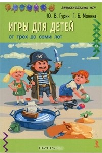 Книга Игры для детей от 3 до 7 лет