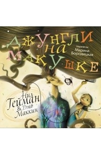 Книга Джунгли на макушке