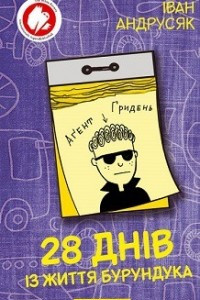 Книга 28 днів із життя Бурундука