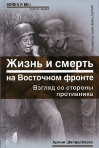 Книга Жизнь и смерть на Восточном фронте. Взгляд со стороны противника