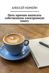 Книга Пять причин написать собственную электронную книгу