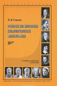 Книга Очерки из истории классической философии