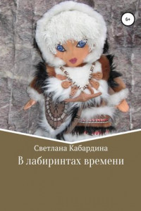 Книга В лабиринтах времени