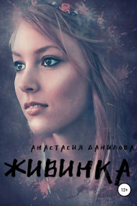 Книга Живинка