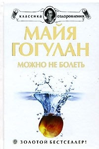 Книга Можно не болеть