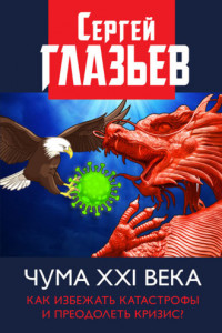 Книга Чума XXI века. Как избежать катастрофы и преодолеть кризис?