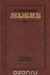 Книга Человек и пустыня