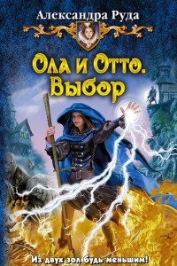 Книга Ола и Отто. Выбор