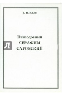 Книга Преподобный Серафим Саровский