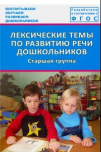 Книга Лексические темы по развитию речи дошкольников. Старшая группа. Методическое пособие. ФГОС