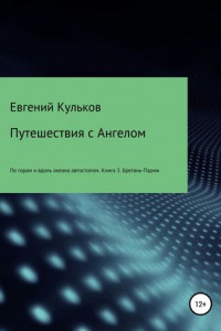 Книга Путешествия с Ангелом. Книга 3. Бретань-Париж