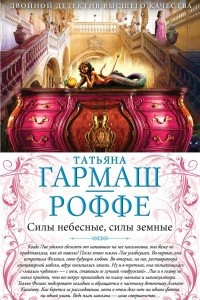 Книга Силы небесные, силы земные. Сердце не обманет, сердце не предаст