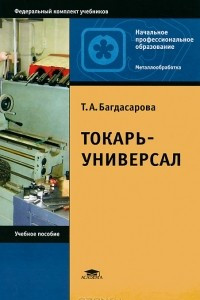 Книга Токарь-универсал