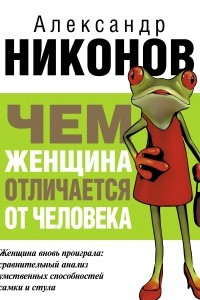 Книга Чем женщина отличается от человека