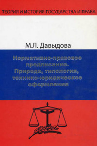 Книга Нормативно-правовое предписание. Природа, типология, технико-юридическое оформление