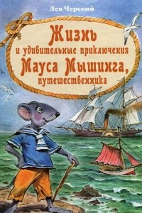 Книга Жизнь и удивительные приключения Мауса Мышинга, путешественника