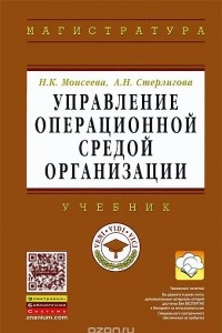 Книга Управление операционной средой организации. Учебник