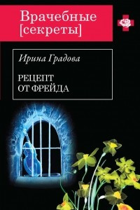 Книга Рецепт от Фрейда