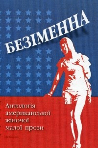 Книга Безіменна. Антологія американської жіночої малої прози